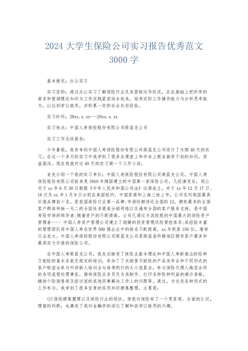 实习报告2024大学生保险公司实习报告优秀范文3000字