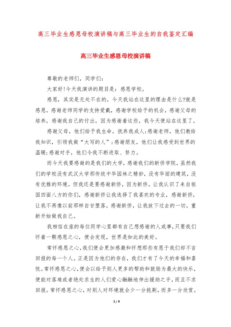 高三毕业生感恩母校演讲稿与高三毕业生的自我鉴定汇编