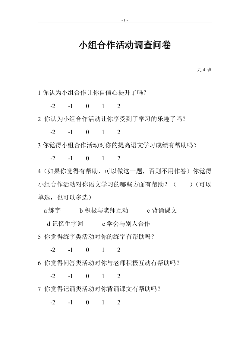 小组合作活动调查表