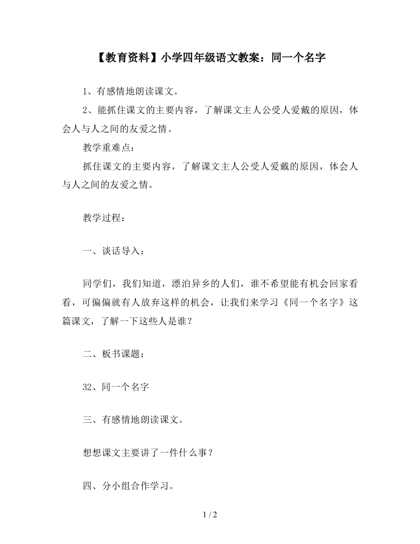 【教育资料】小学四年级语文教案：同一个名字