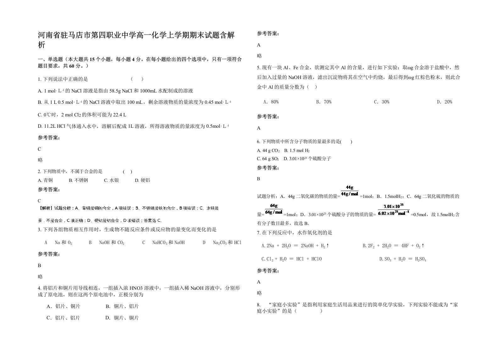 河南省驻马店市第四职业中学高一化学上学期期末试题含解析