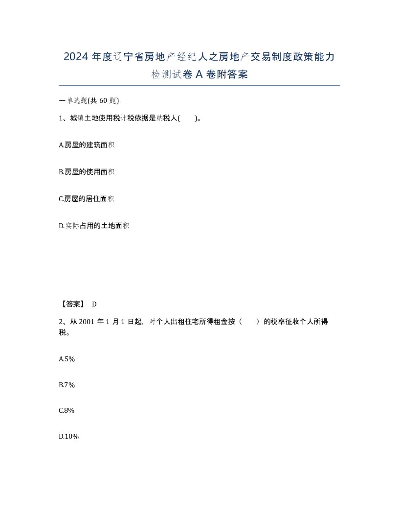 2024年度辽宁省房地产经纪人之房地产交易制度政策能力检测试卷A卷附答案