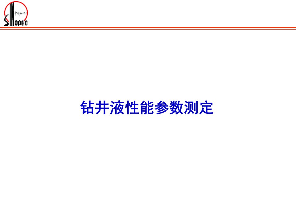 钻井液性能参数测定步骤