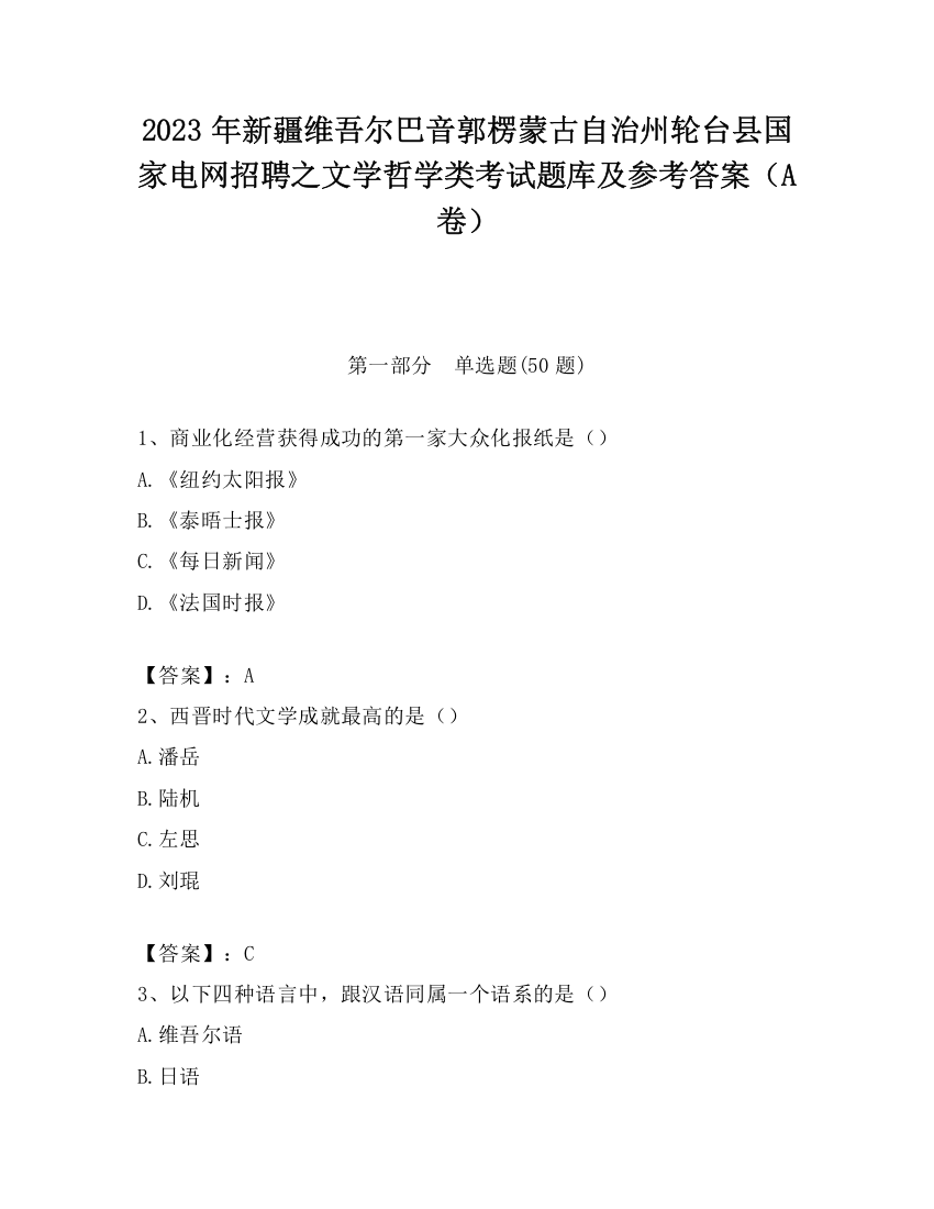 2023年新疆维吾尔巴音郭楞蒙古自治州轮台县国家电网招聘之文学哲学类考试题库及参考答案（A卷）