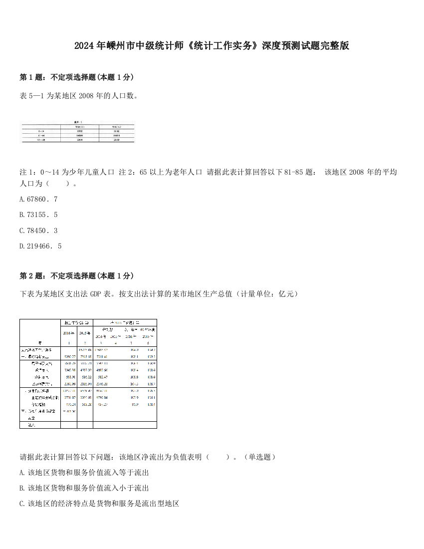 2024年嵊州市中级统计师《统计工作实务》深度预测试题完整版