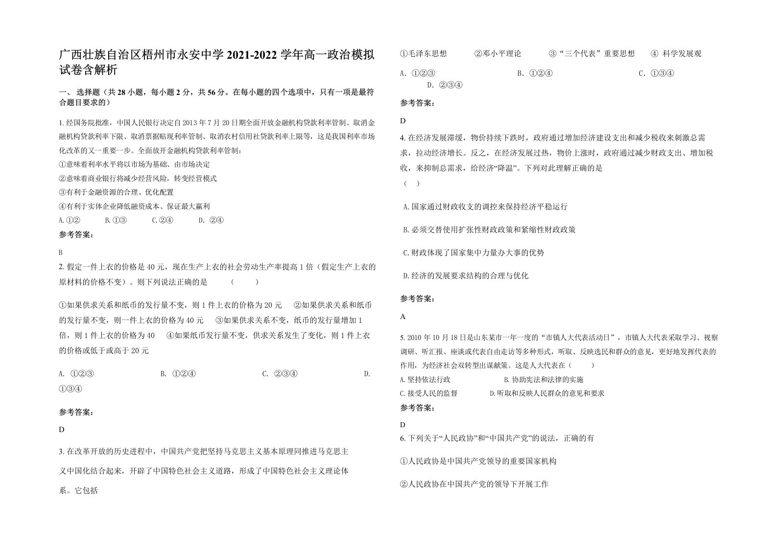 广西壮族自治区梧州市永安中学2021-2022学年高一政治模拟试卷含解析