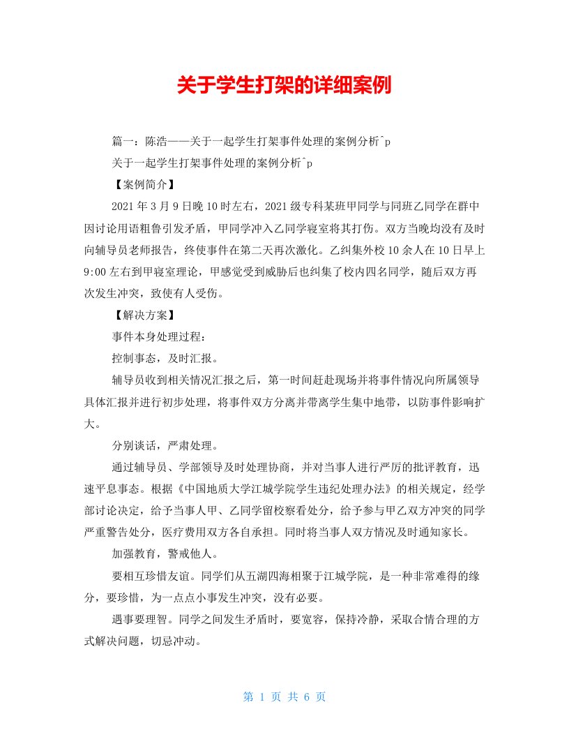 关于学生打架的详细案例