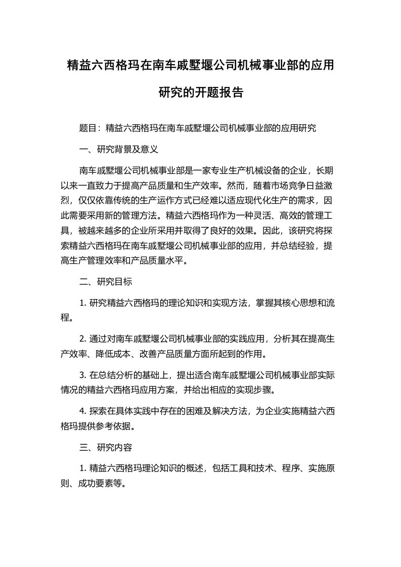 精益六西格玛在南车戚墅堰公司机械事业部的应用研究的开题报告