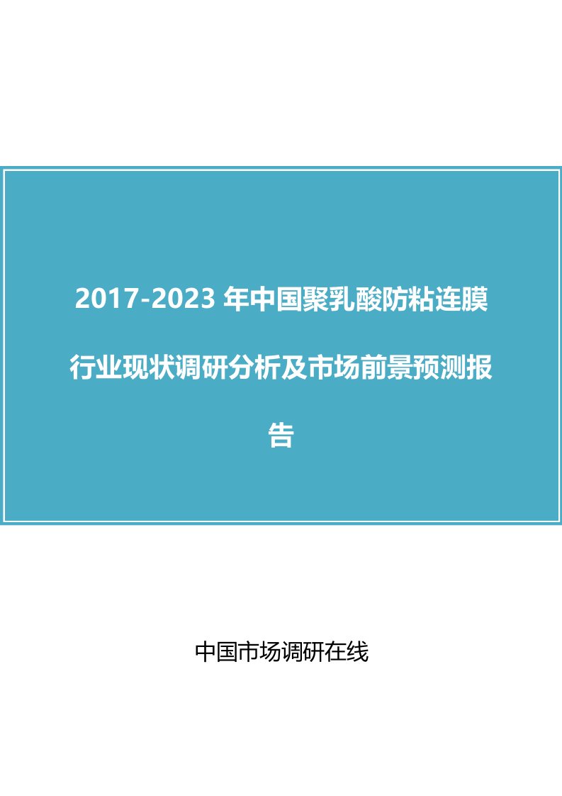 中国聚乳酸防粘连膜行业调研分析报告