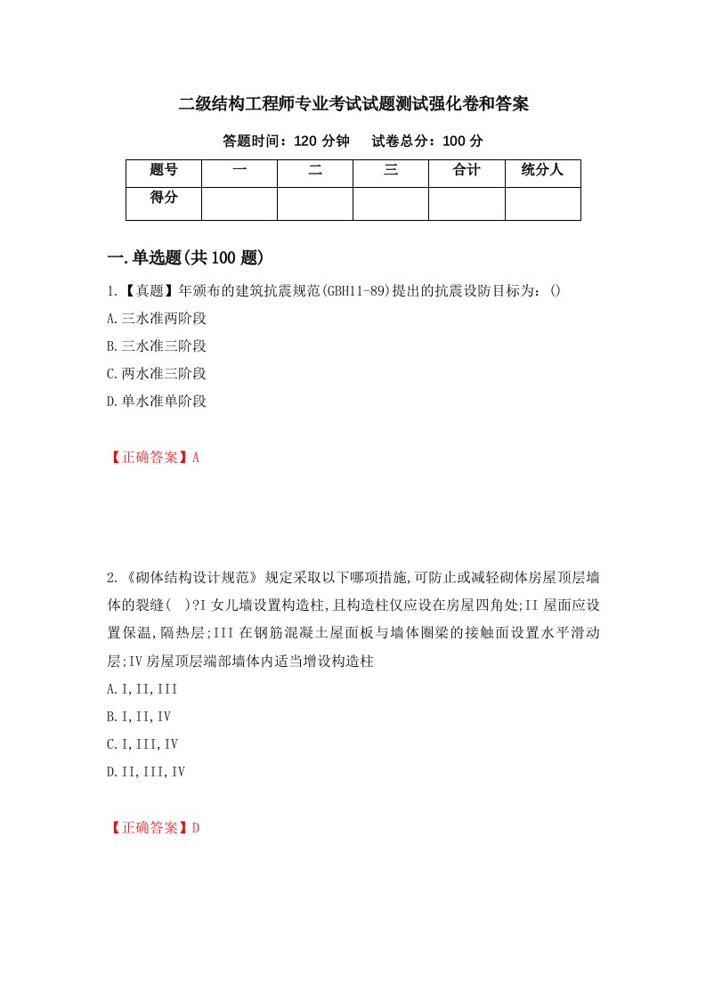 二级结构工程师专业考试试题测试强化卷和答案90