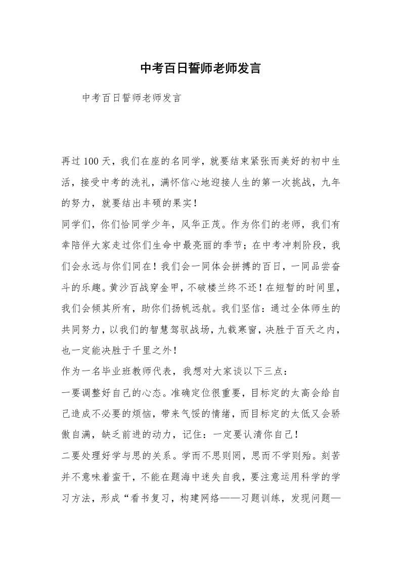 中考百日誓师老师发言