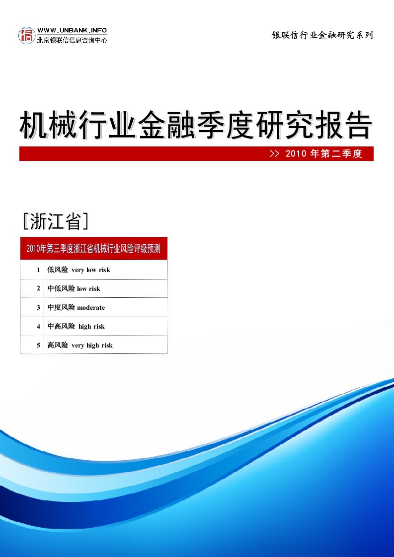 浙江省机械行业金融季度研究报告（2010年第二季度）