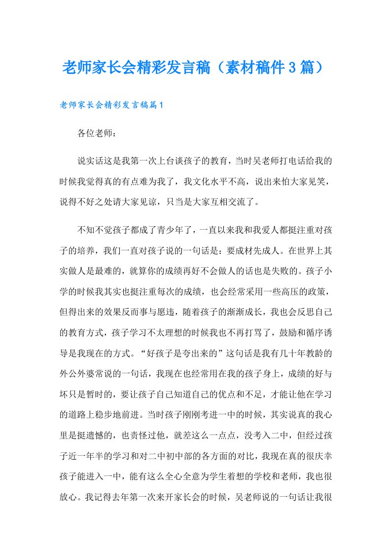 老师家长会精彩发言稿（素材稿件3篇）