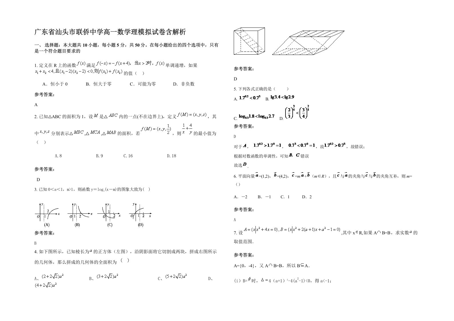 广东省汕头市联侨中学高一数学理模拟试卷含解析