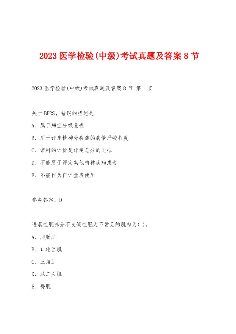 2023医学检验(中级)考试真题及答案8节