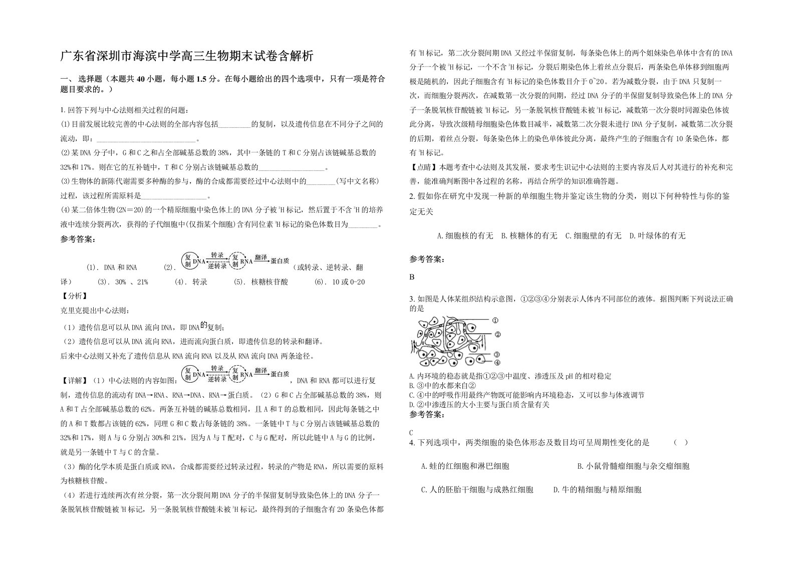 广东省深圳市海滨中学高三生物期末试卷含解析