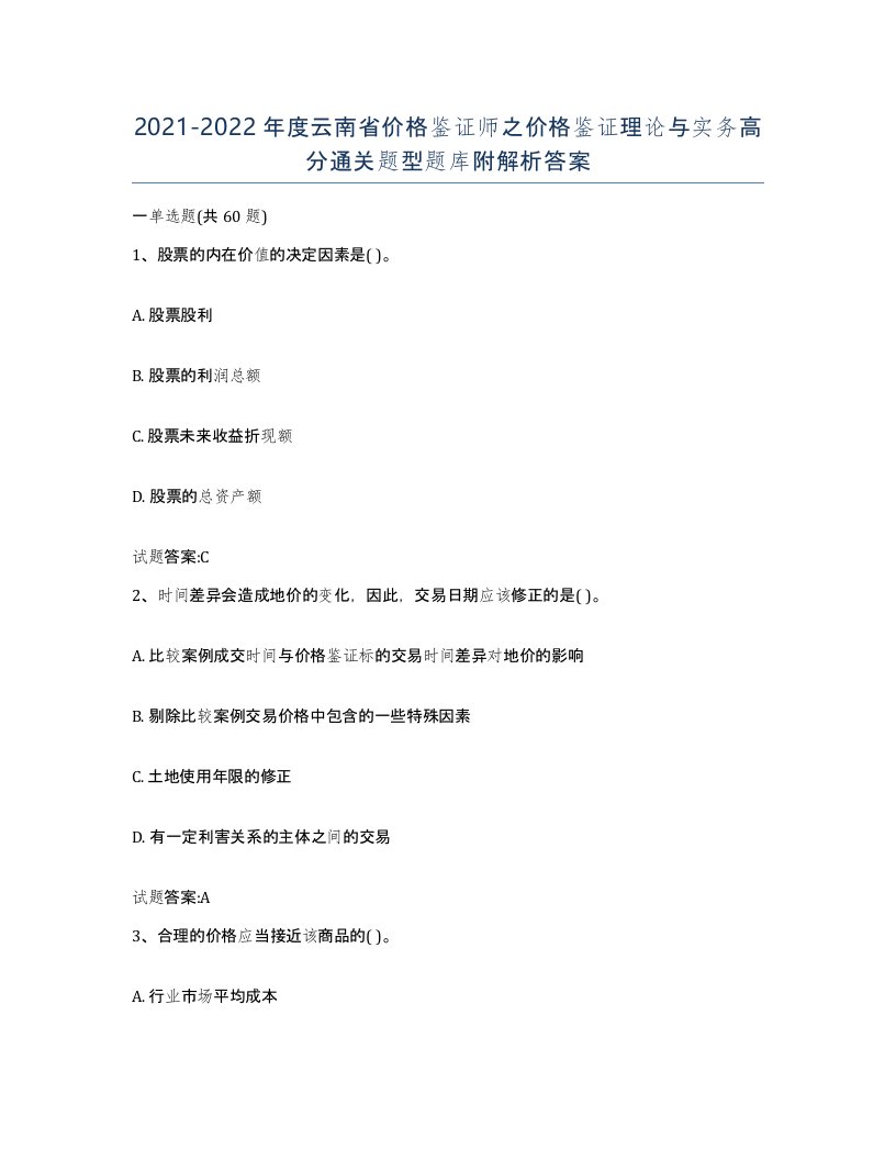 2021-2022年度云南省价格鉴证师之价格鉴证理论与实务高分通关题型题库附解析答案