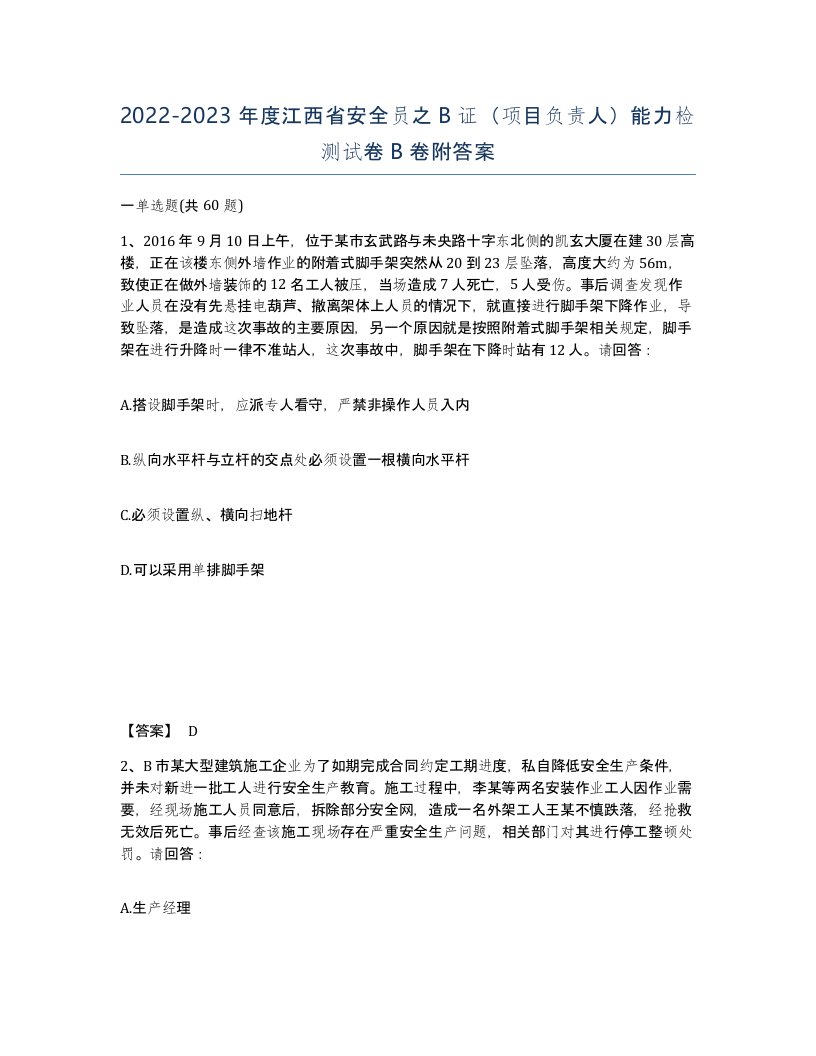 2022-2023年度江西省安全员之B证项目负责人能力检测试卷B卷附答案