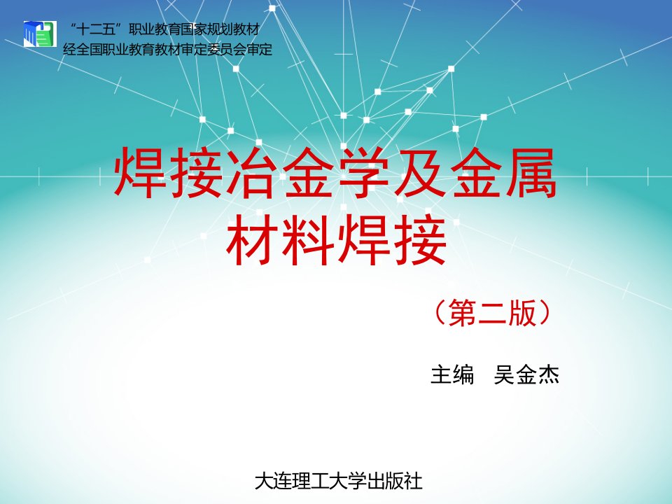 焊接冶金学及金属材料焊接课件模块六