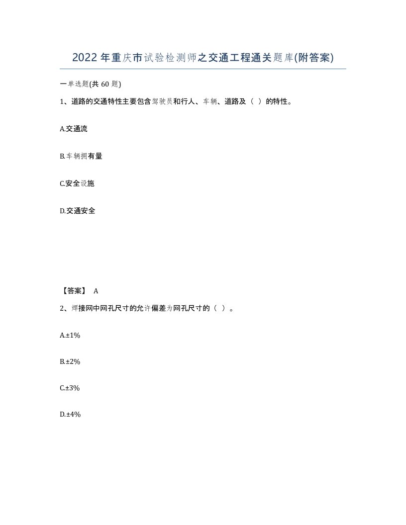 2022年重庆市试验检测师之交通工程通关题库附答案