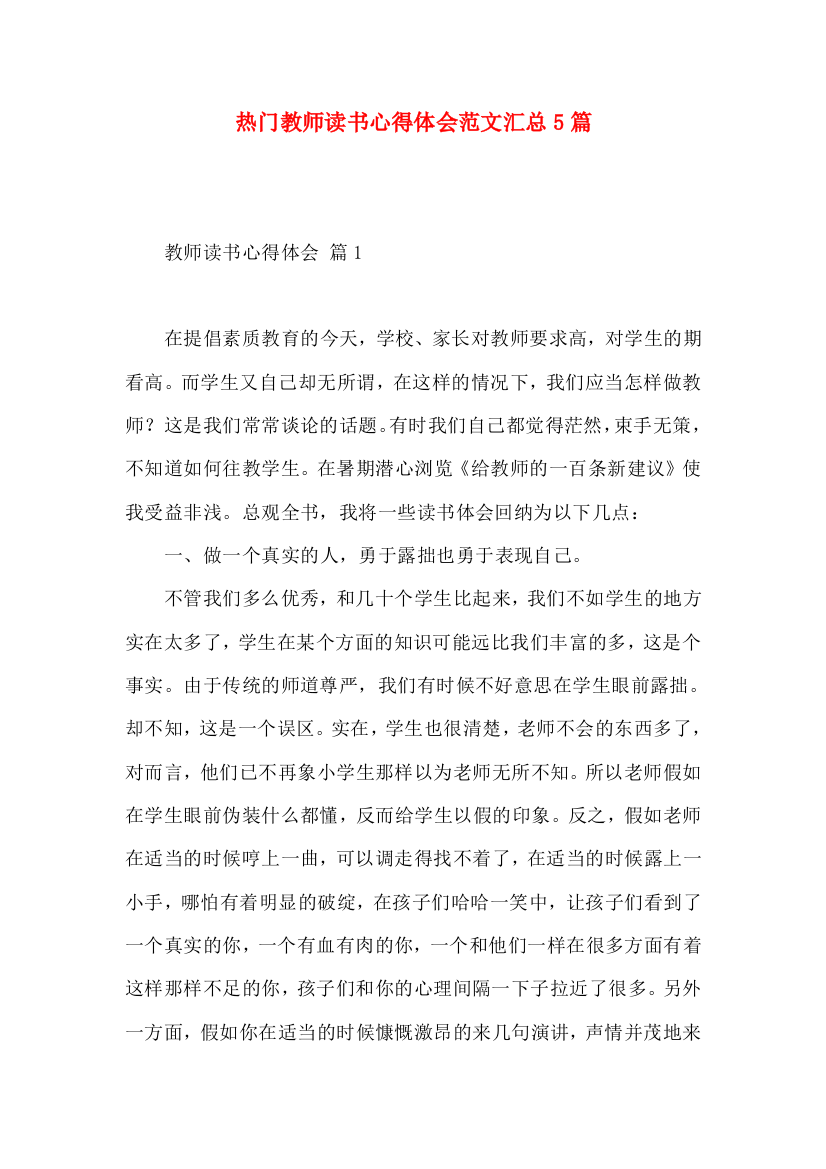 热门教师读书心得体会范文汇总5篇