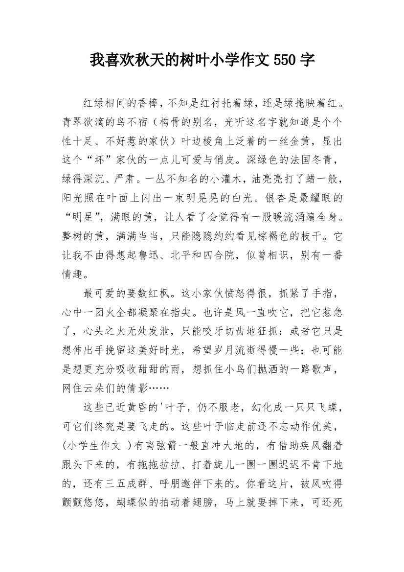 我喜欢秋天的树叶小学作文550字