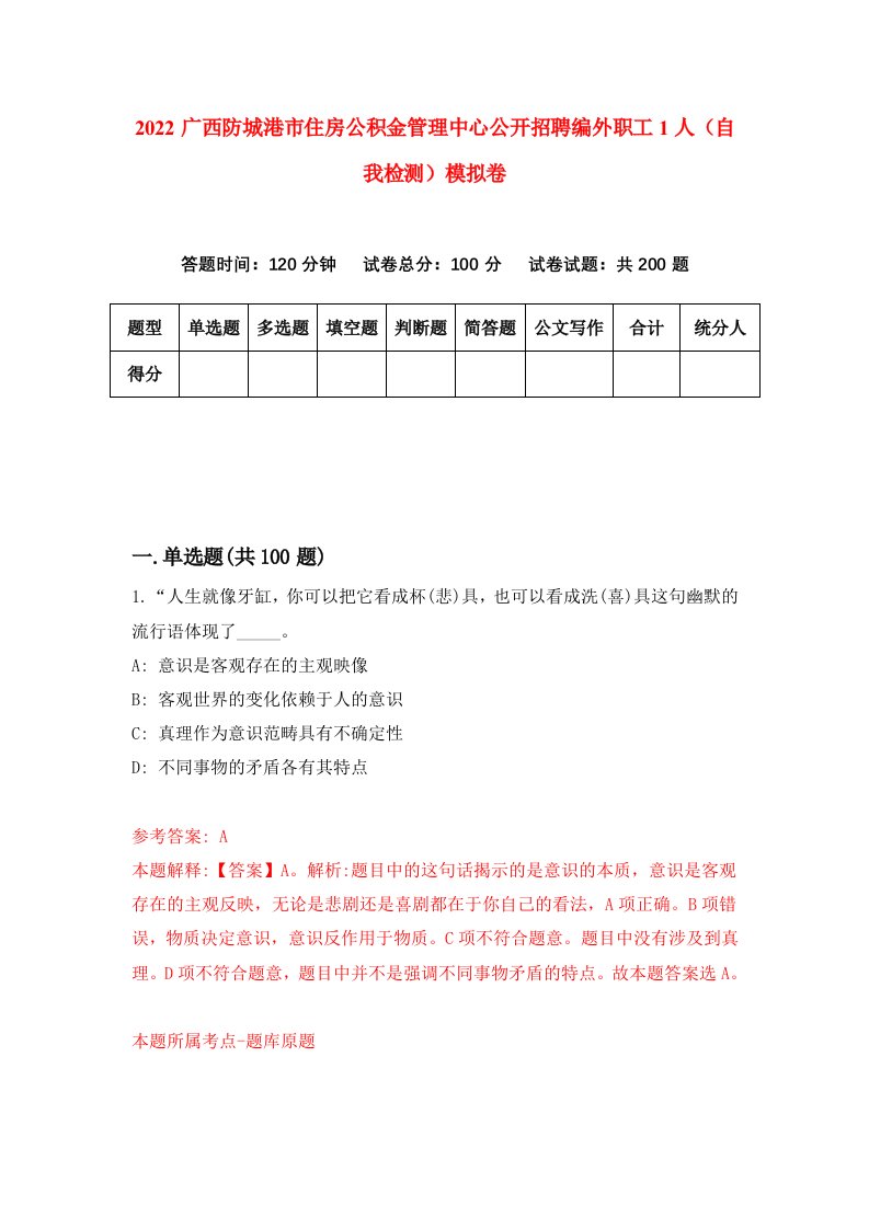 2022广西防城港市住房公积金管理中心公开招聘编外职工1人自我检测模拟卷2