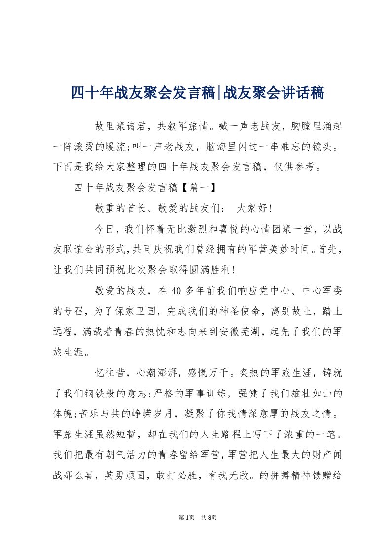 四十年战友聚会发言稿-战友聚会讲话稿