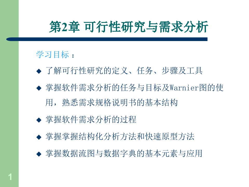 需求分析电子教案