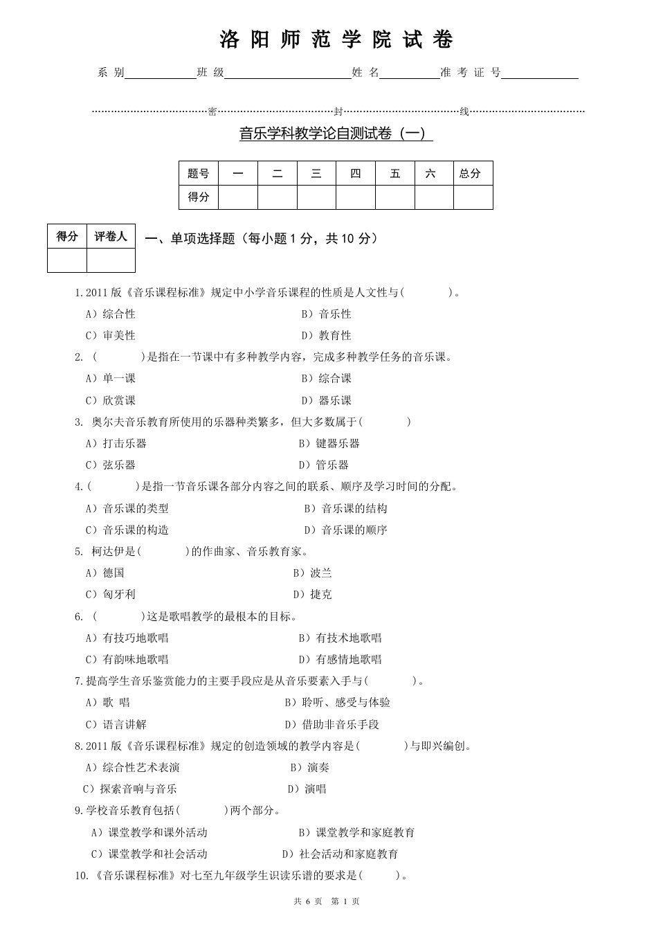 音乐学科教学论自测试卷（一）.doc