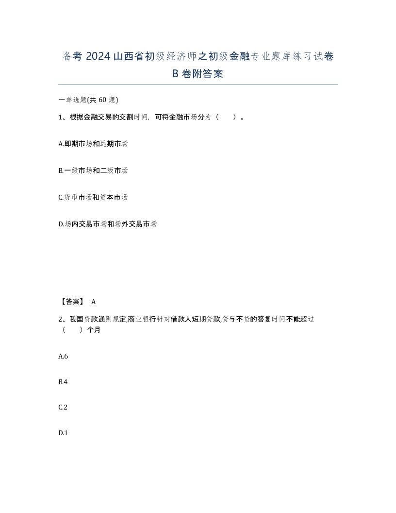 备考2024山西省初级经济师之初级金融专业题库练习试卷B卷附答案