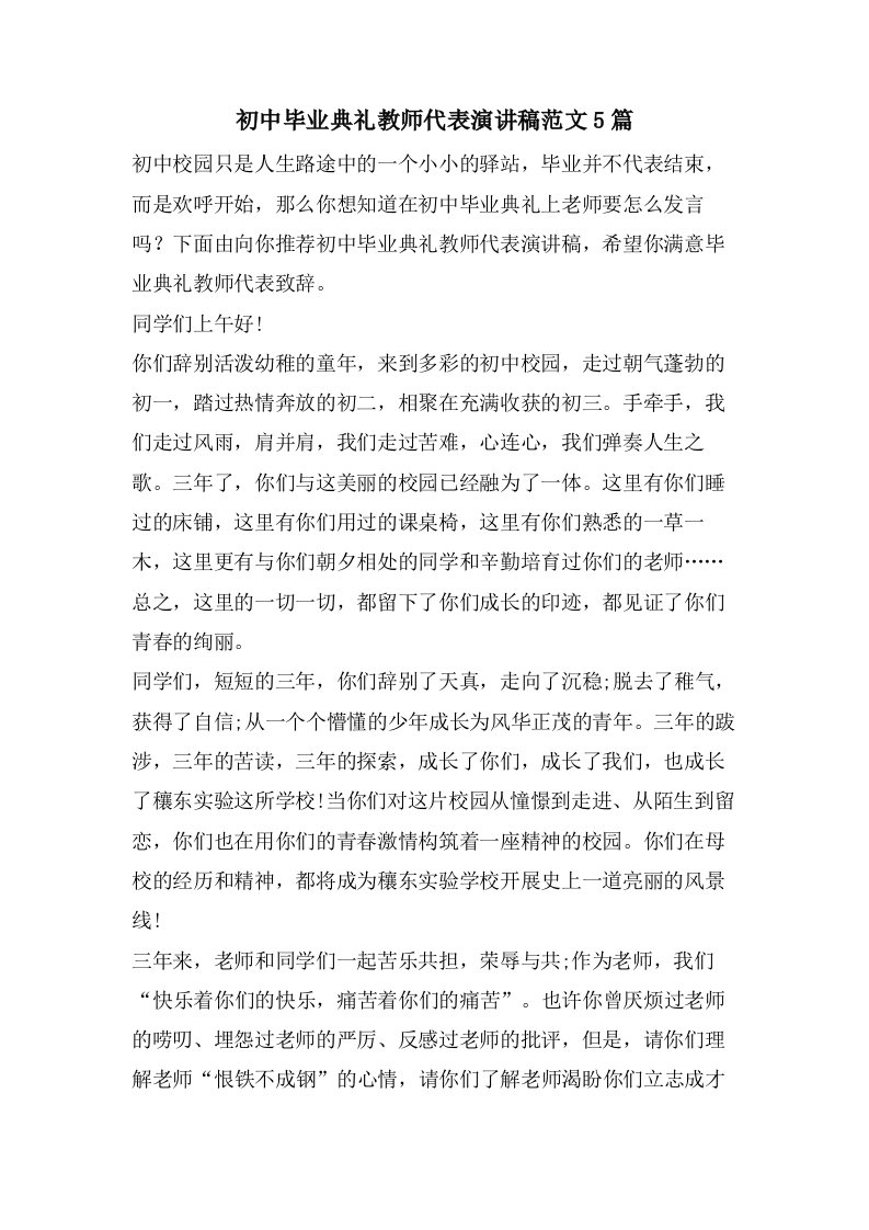 初中毕业典礼教师代表演讲稿范文5篇