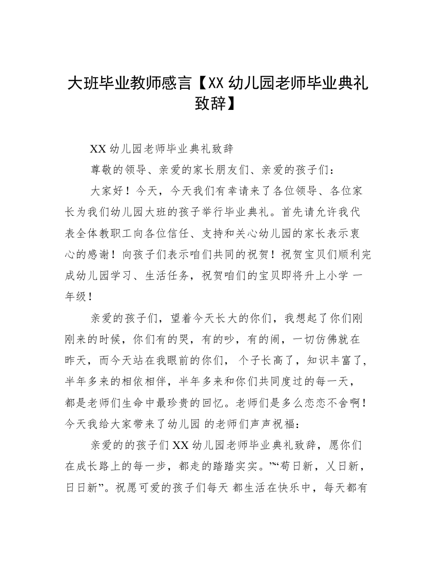 大班毕业教师感言【XX幼儿园老师毕业典礼致辞】