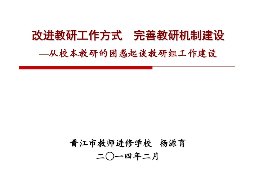 改进教研工作方式完善教研机制建设