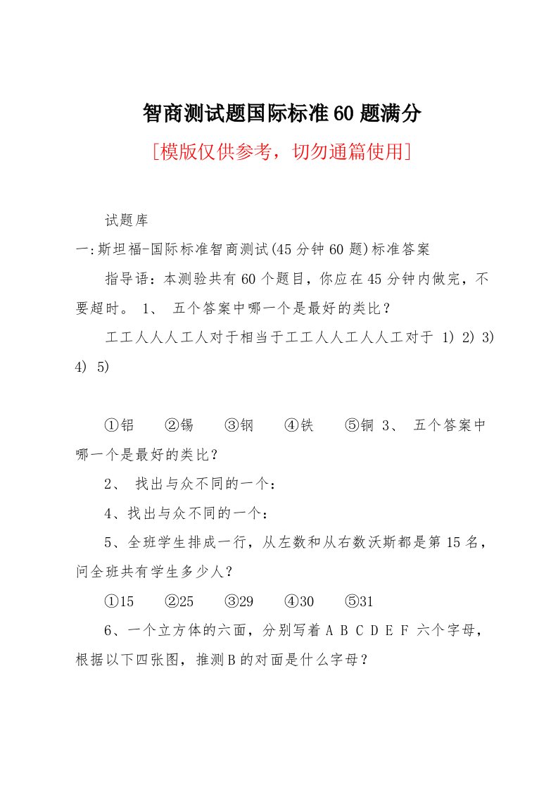 智商测试题国际标准60题满分