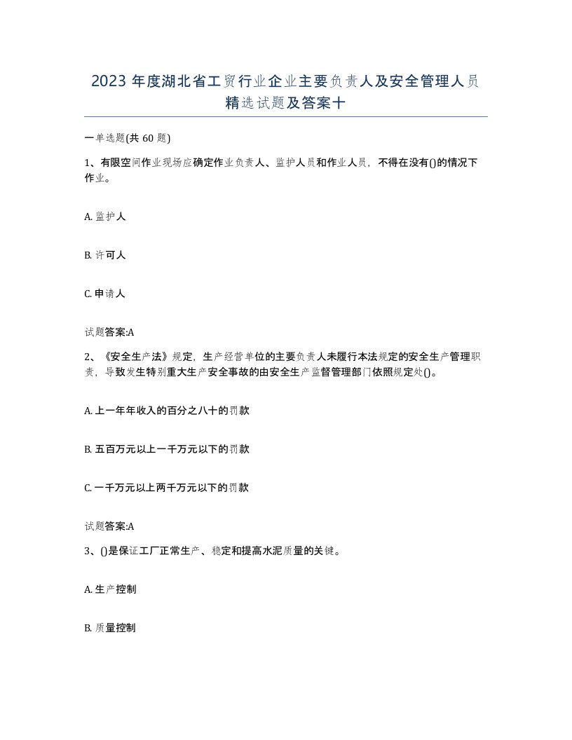 2023年度湖北省工贸行业企业主要负责人及安全管理人员试题及答案十