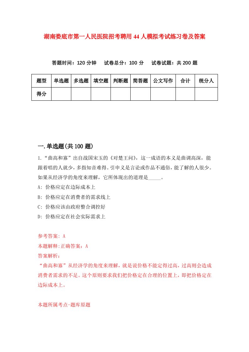 湖南娄底市第一人民医院招考聘用44人模拟考试练习卷及答案第9版