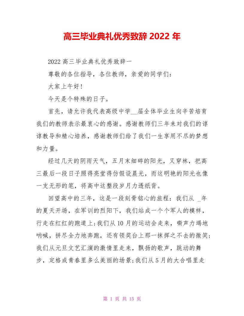 高三毕业典礼优秀致辞2022年