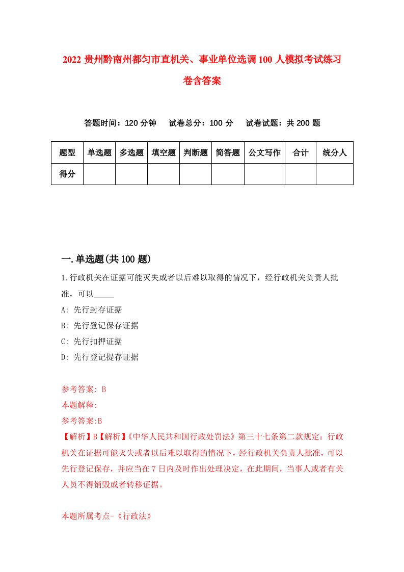 2022贵州黔南州都匀市直机关事业单位选调100人模拟考试练习卷含答案第4版