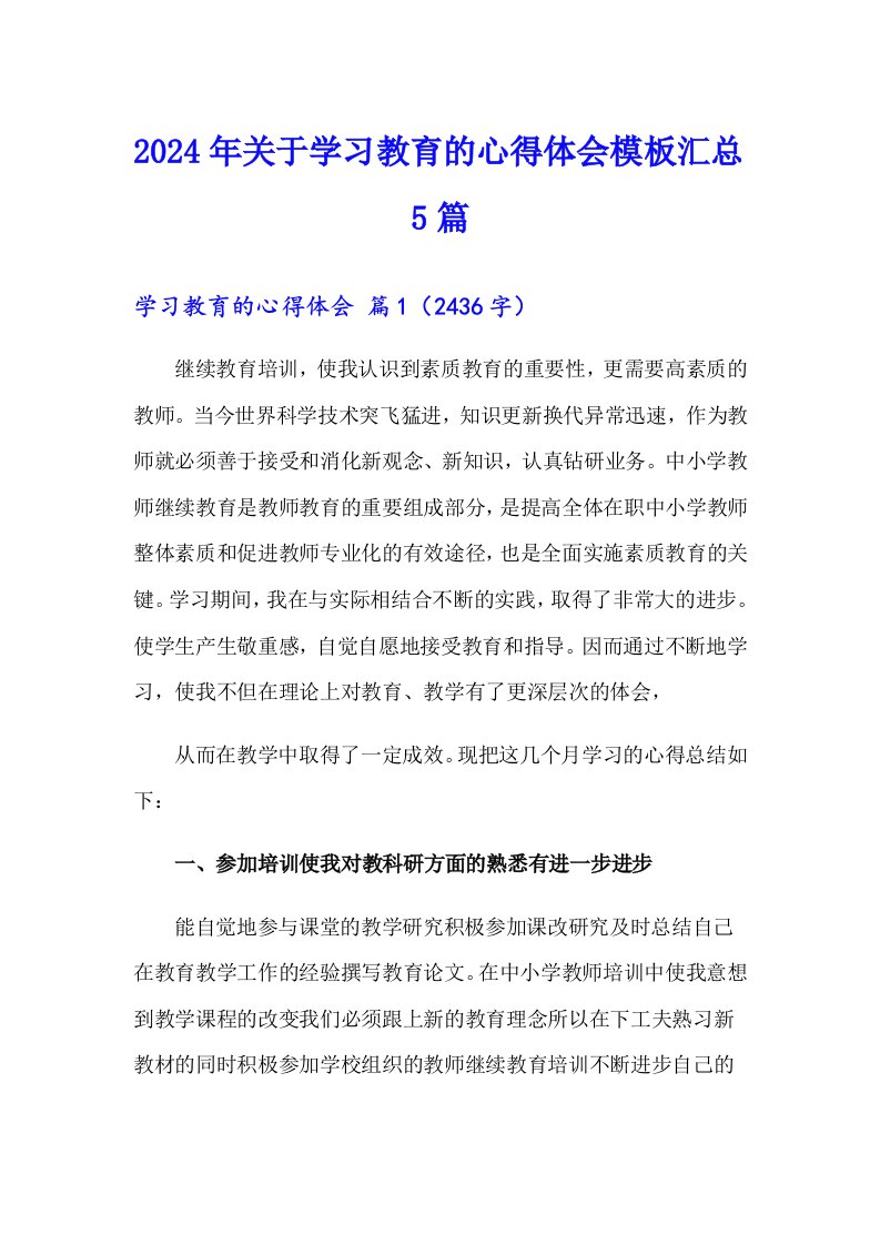 2024年关于学习教育的心得体会模板汇总5篇