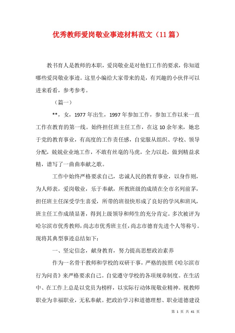 优秀教师爱岗敬业事迹材料范文11篇