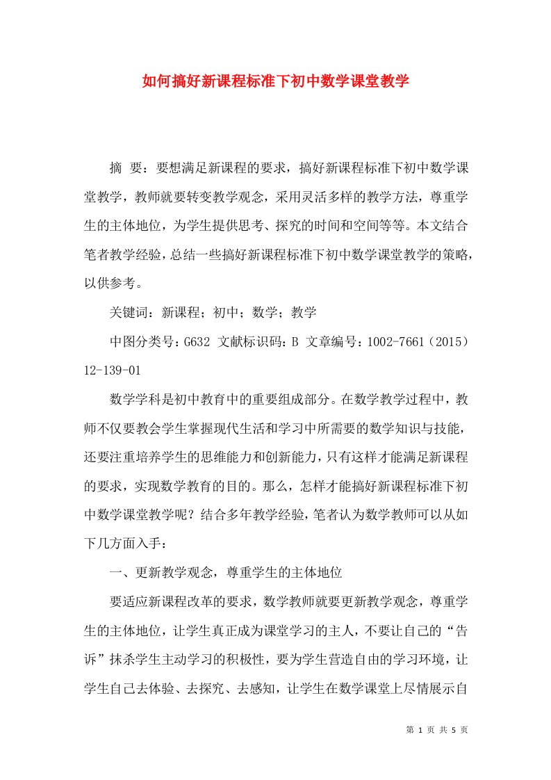 如何搞好新课程标准下初中数学课堂教学