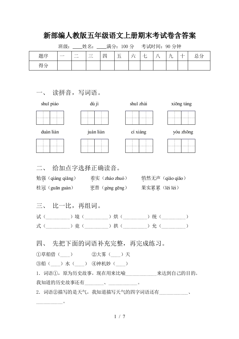 新部编人教版五年级语文上册期末考试卷含答案