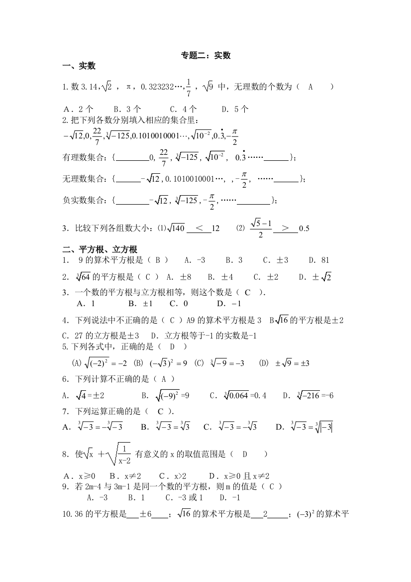 (完整word版)实数练习题及答案