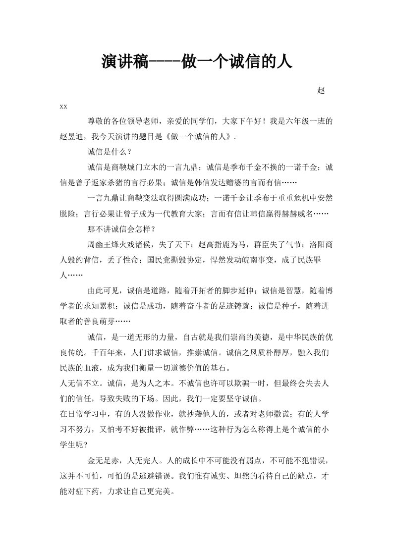 演讲稿做一个诚信的人