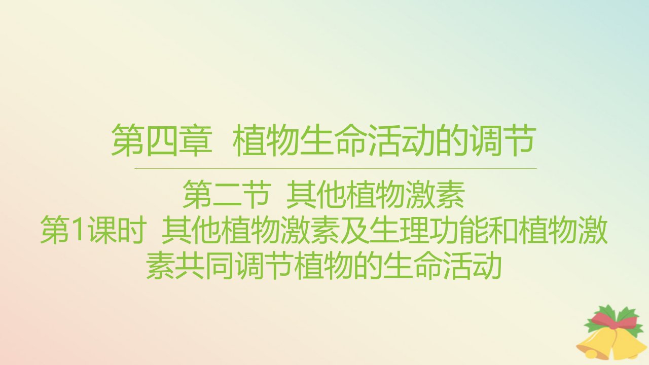 江苏专版2023_2024学年新教材高中生物第四章植物生命活动的调节第二节其他植物激素第1课时其他植物激素及生理功能和植物激素共同调节植物的生命活动课件苏教版选择性必修1