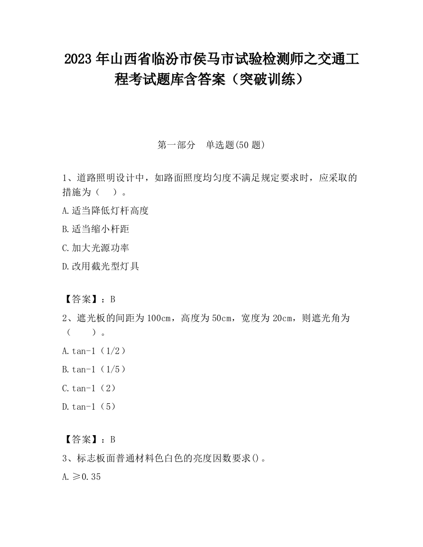 2023年山西省临汾市侯马市试验检测师之交通工程考试题库含答案（突破训练）