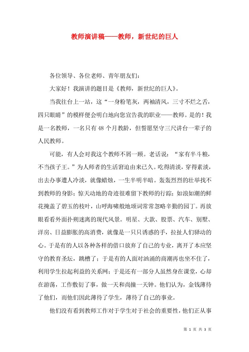 教师演讲稿——教师，新世纪的巨人