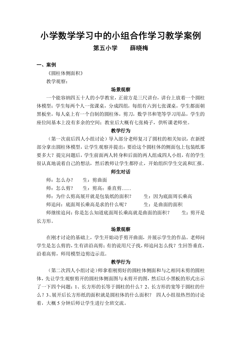 小学数学学习中的小组合作学习教学案例