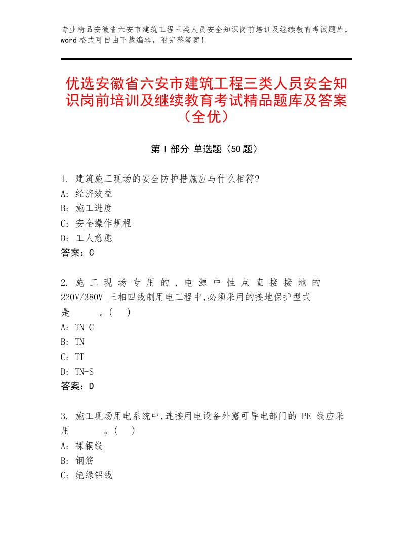 优选安徽省六安市建筑工程三类人员安全知识岗前培训及继续教育考试精品题库及答案（全优）